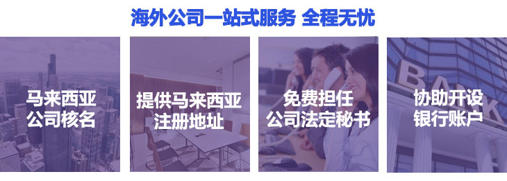 马来西亚公司注册简介