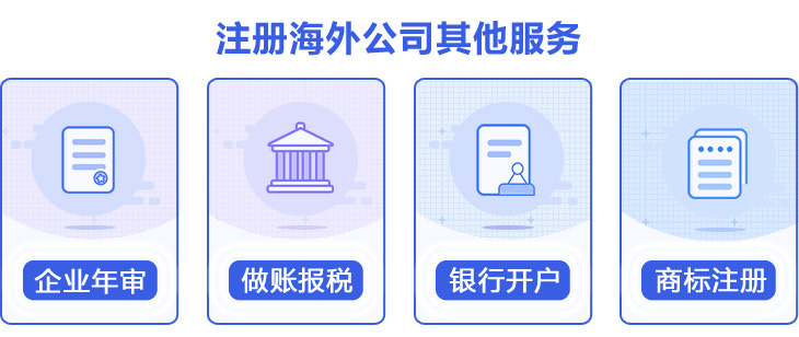 英国公司注册其它服务